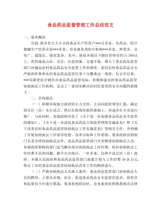 食品药品监督管理工作总结范文 