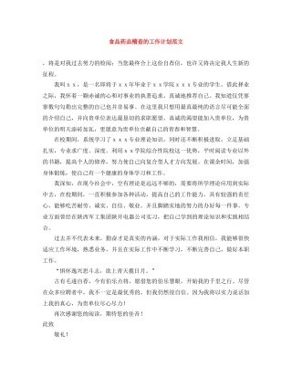 食品药品稽查的工作计划范文 