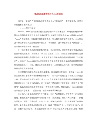 食品药品监督管理局个人工作总结 