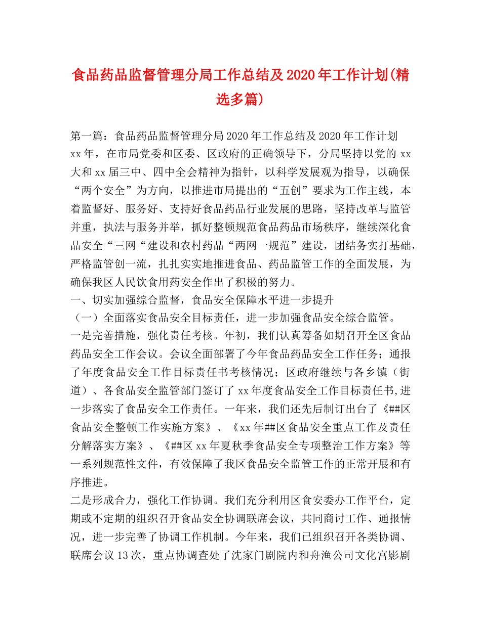 食品药品监督管理分局工作总结及2020年工作计划(精选多篇) _第1页