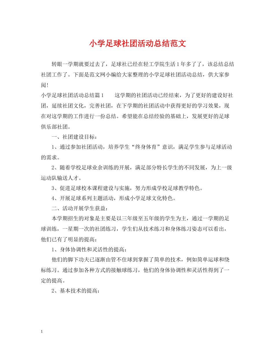 小学足球社团活动总结范文_第1页