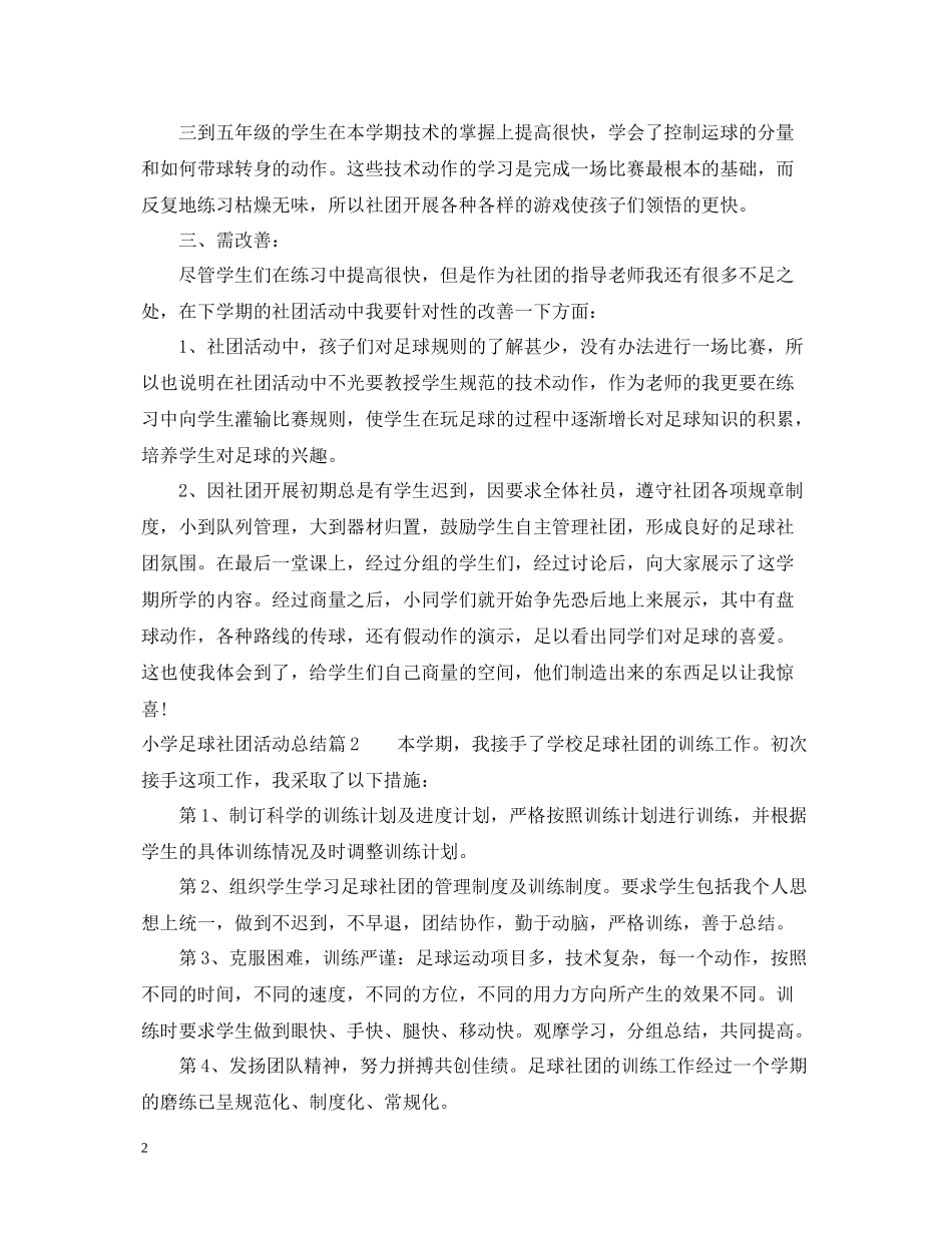 小学足球社团活动总结范文_第2页