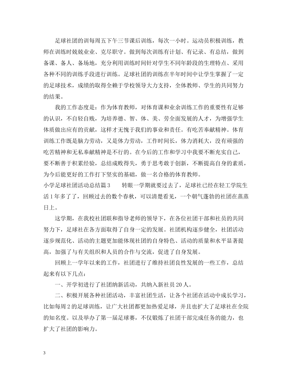 小学足球社团活动总结范文_第3页