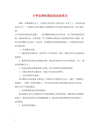 小学足球社团活动总结范文