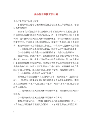 食品行业年度工作计划 
