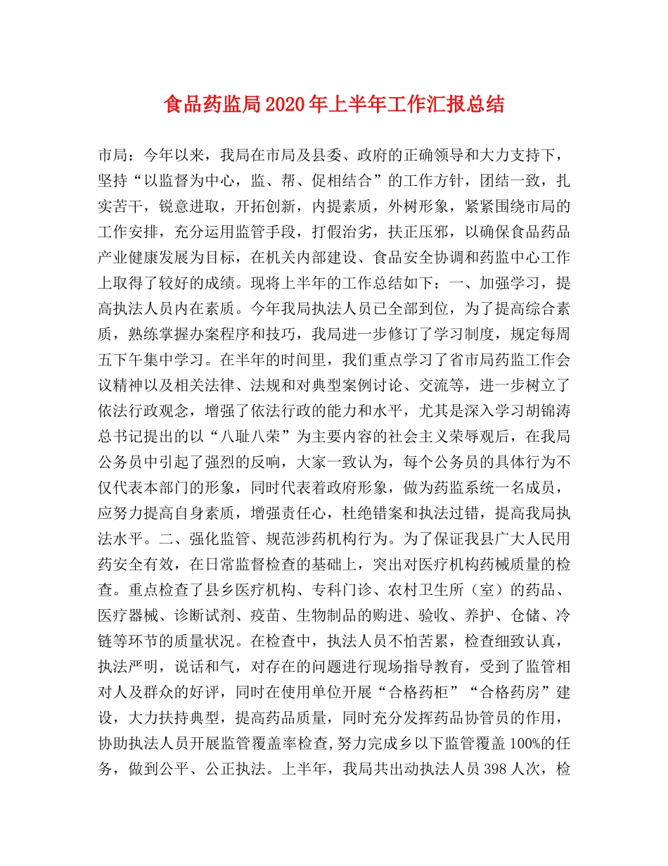 食品药监局2020年上半年工作汇报总结 _第1页
