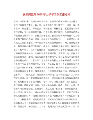 食品药监局2020年上半年工作汇报总结 