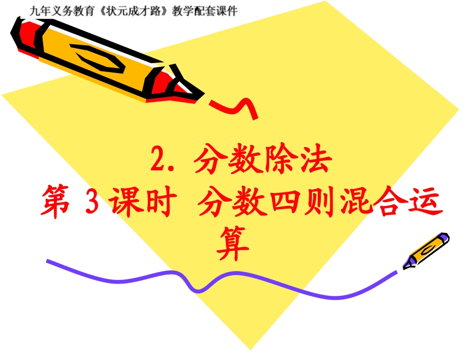 第3课时分数四则混合运算_第1页