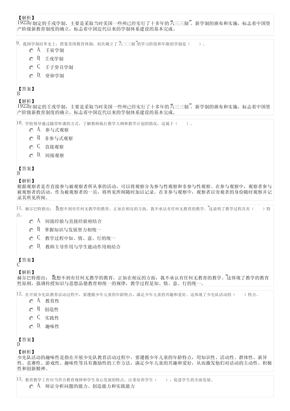 中小学教师资格考试真题及答案 _第3页