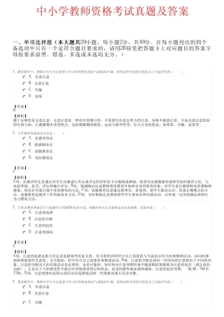 中小学教师资格考试真题及答案 