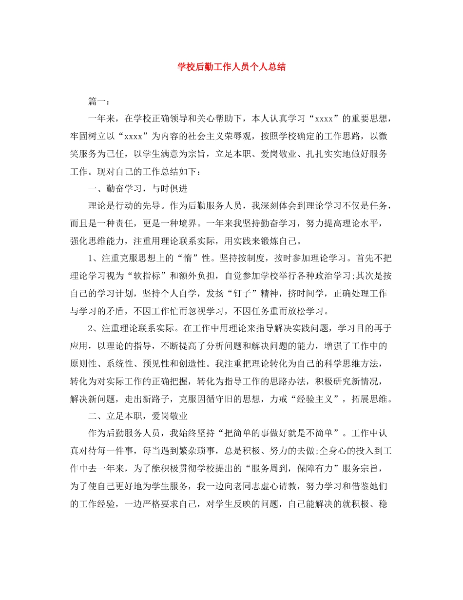 学校后勤工作人员个人总结_第1页
