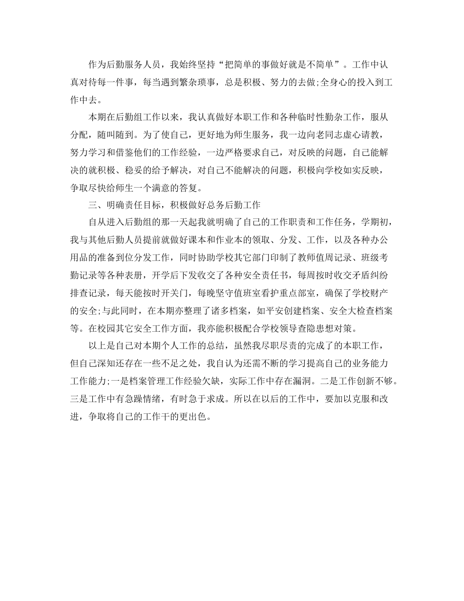 学校后勤工作人员个人总结_第3页