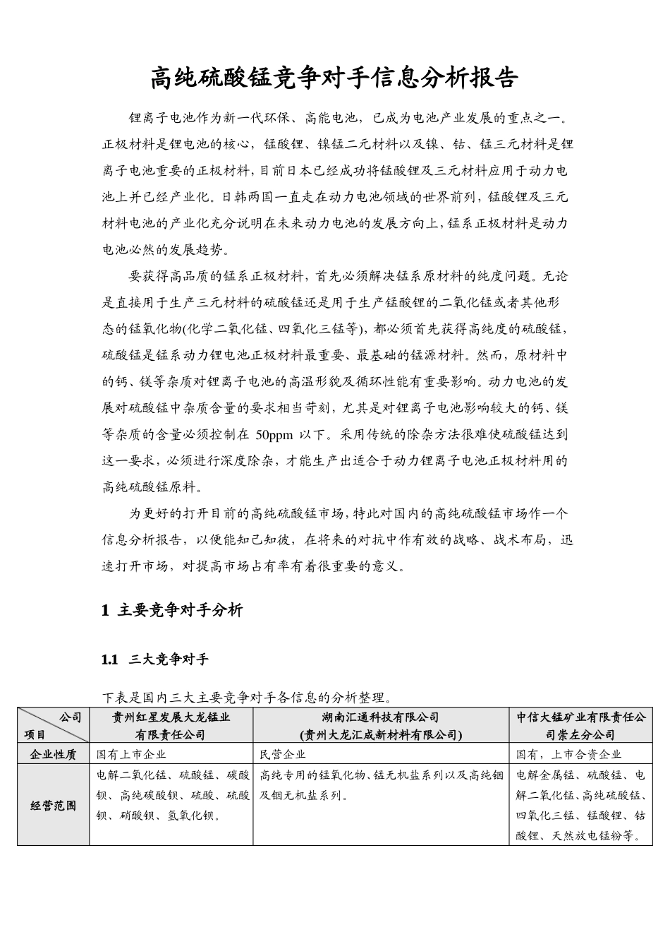 高纯硫酸锰竞争对手信息分析报告_第1页