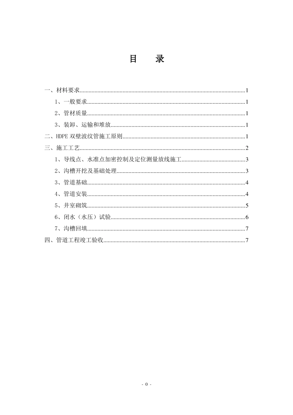 HDPE双壁波纹管施工方案_第1页