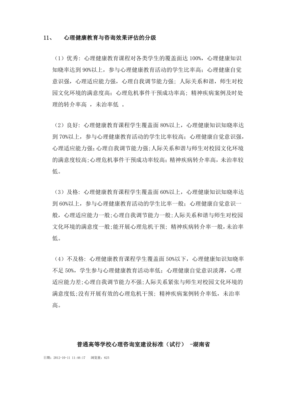 高校心理咨询建设标准-重点指标汇总_第3页