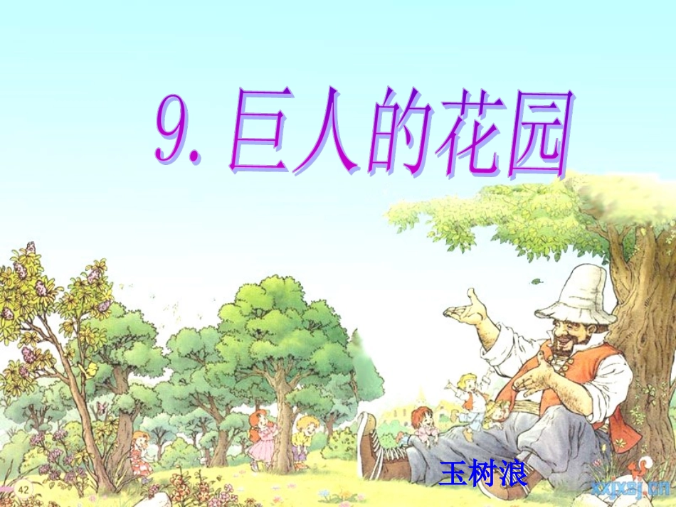 《巨人的花园》课件_第2页