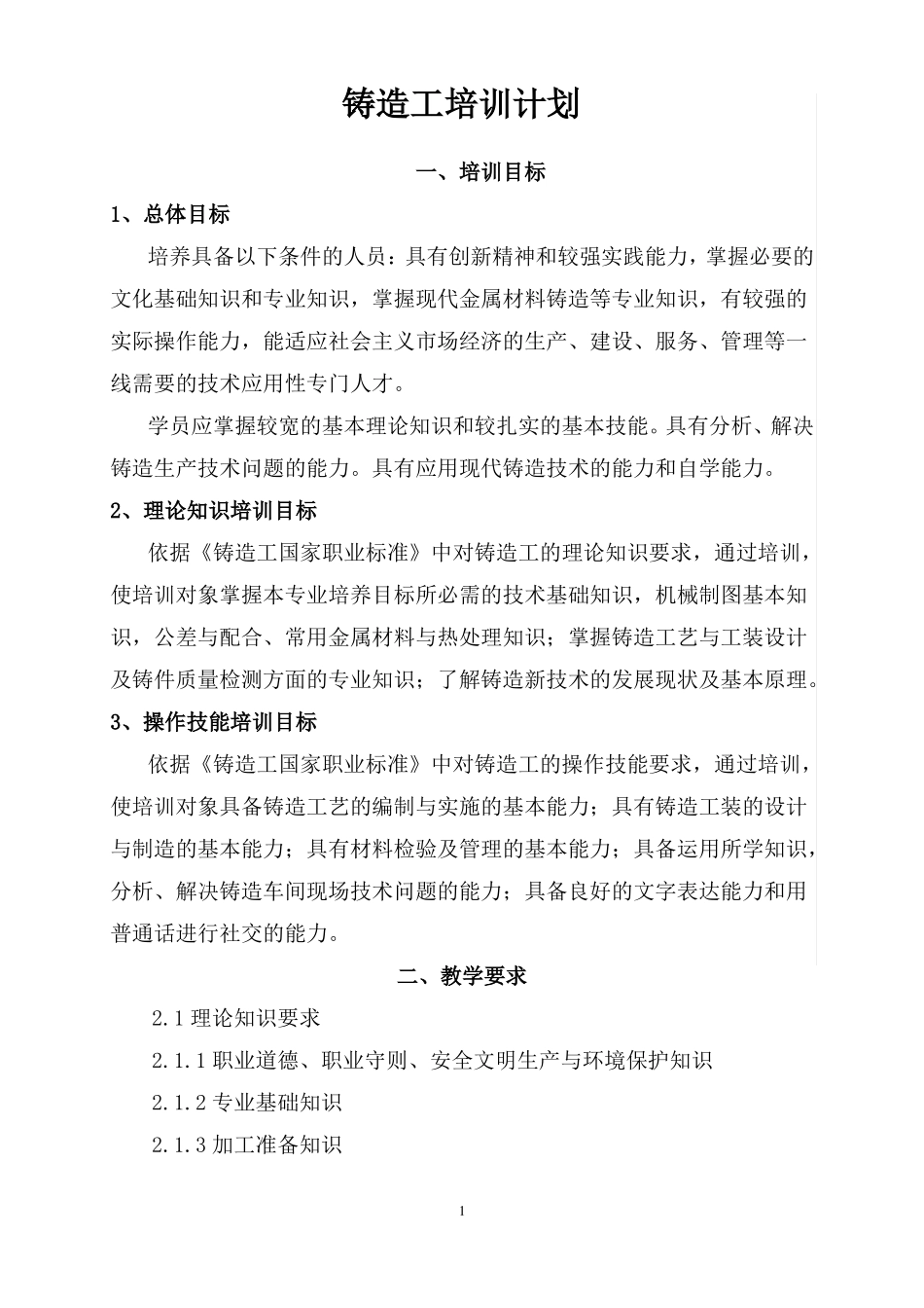 铸造工培训计划及培训大纲_第1页