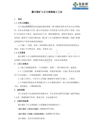 露天煤矿土石方剥离施工工法