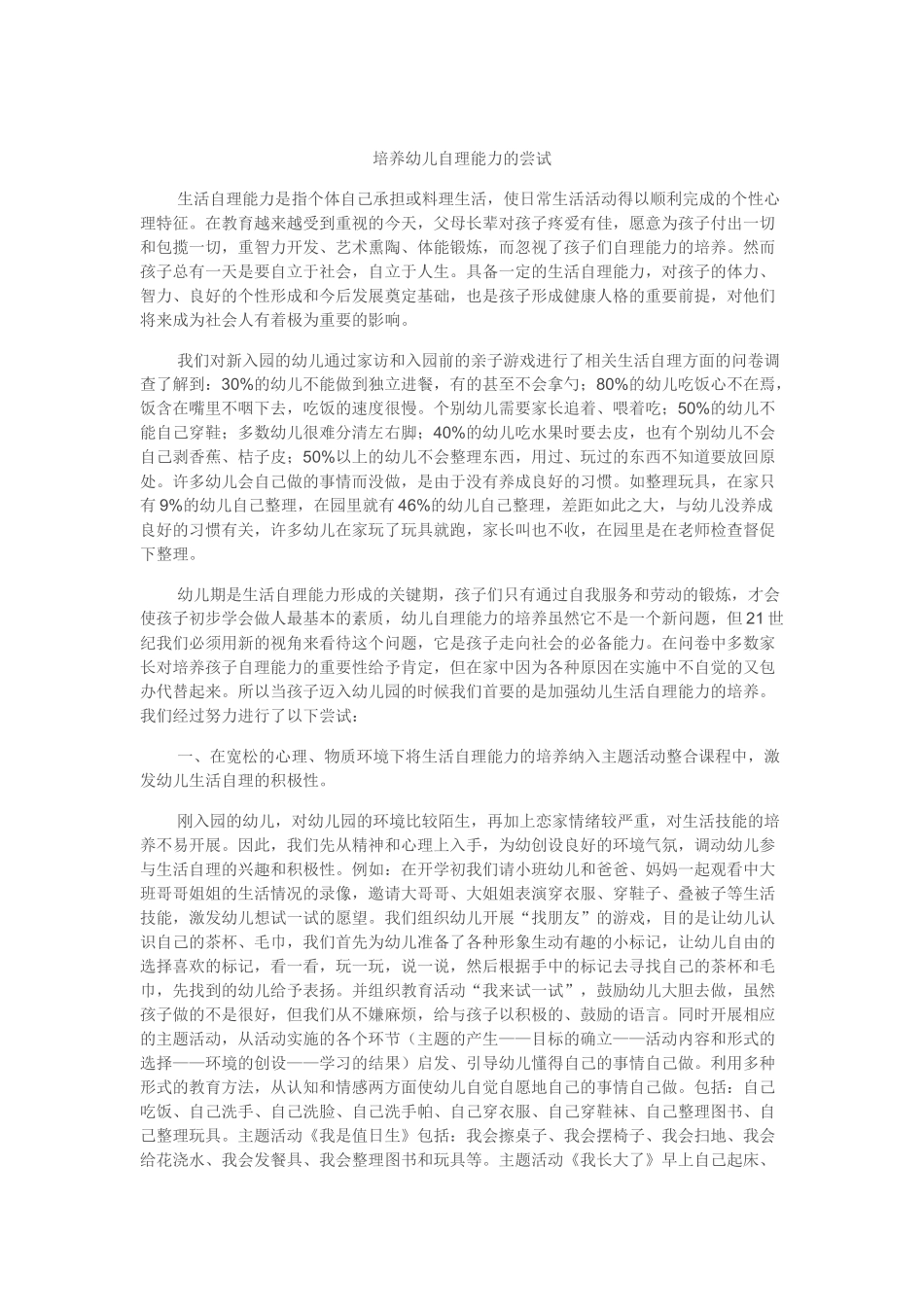 培养幼儿自理能力的尝试_第1页