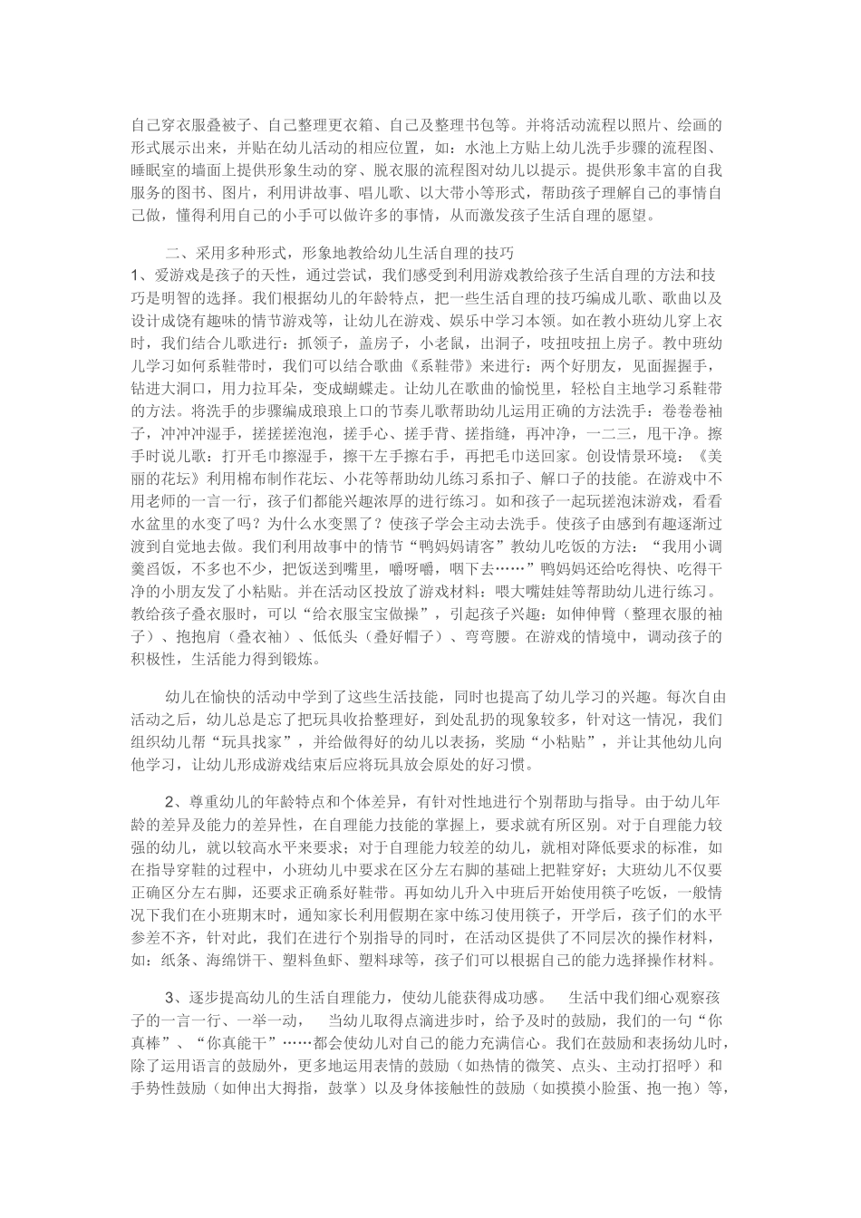 培养幼儿自理能力的尝试_第2页