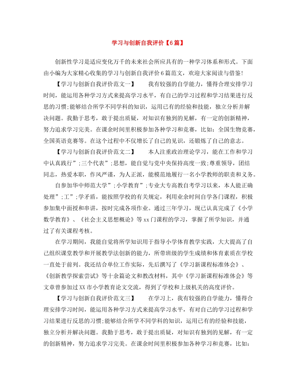 学习与创新自我评价【6篇】_第1页