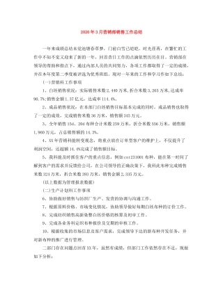 2020年3月营销部销售工作总结