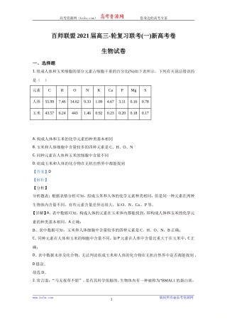 【KS5U解析】百师联盟2021届高三一轮复习联考（一）新高考生物试题Word版含解析【KS5U高考】