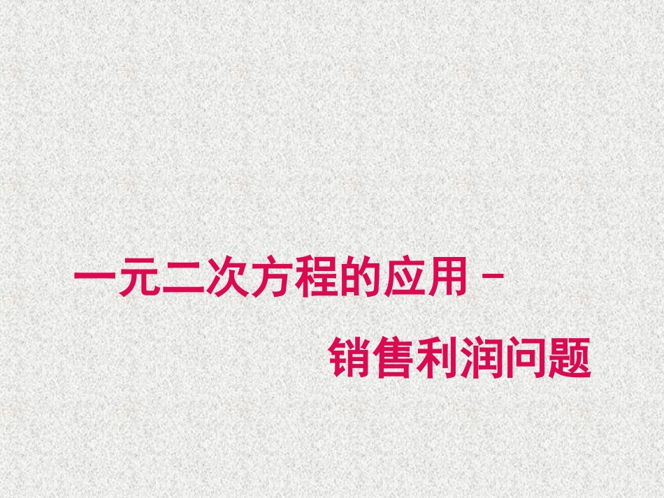 一元二次方程的应用（）－销售利润问题_第1页
