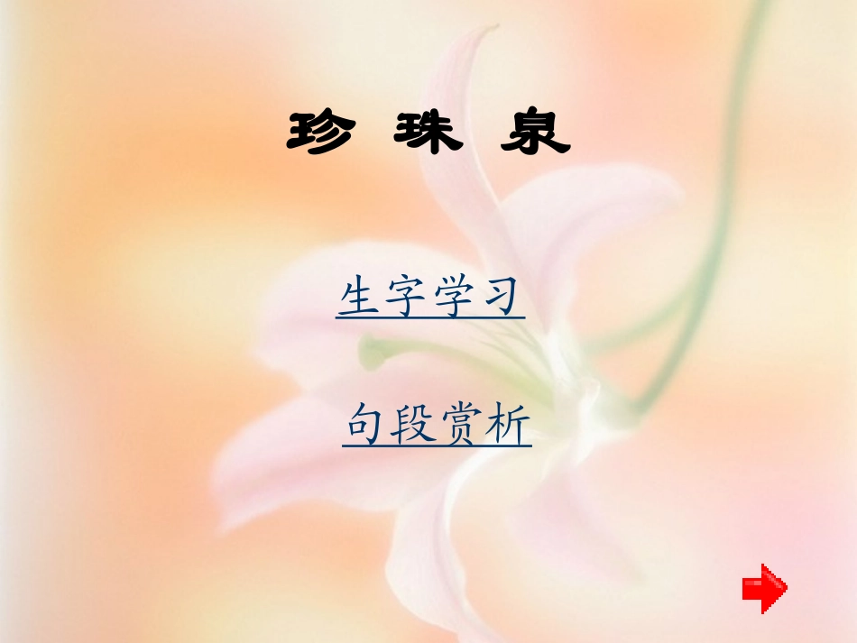 珍珠泉课件PPT下载人教版新课标三年级语文下册课件 (2)_第1页