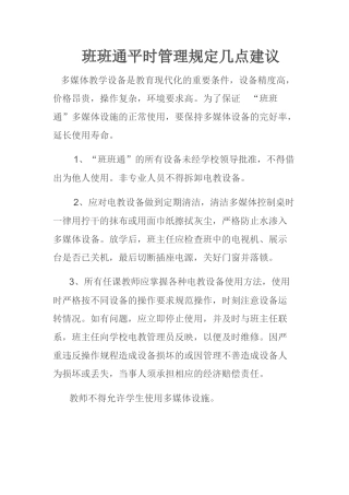 班班通平时管理规定几点建议