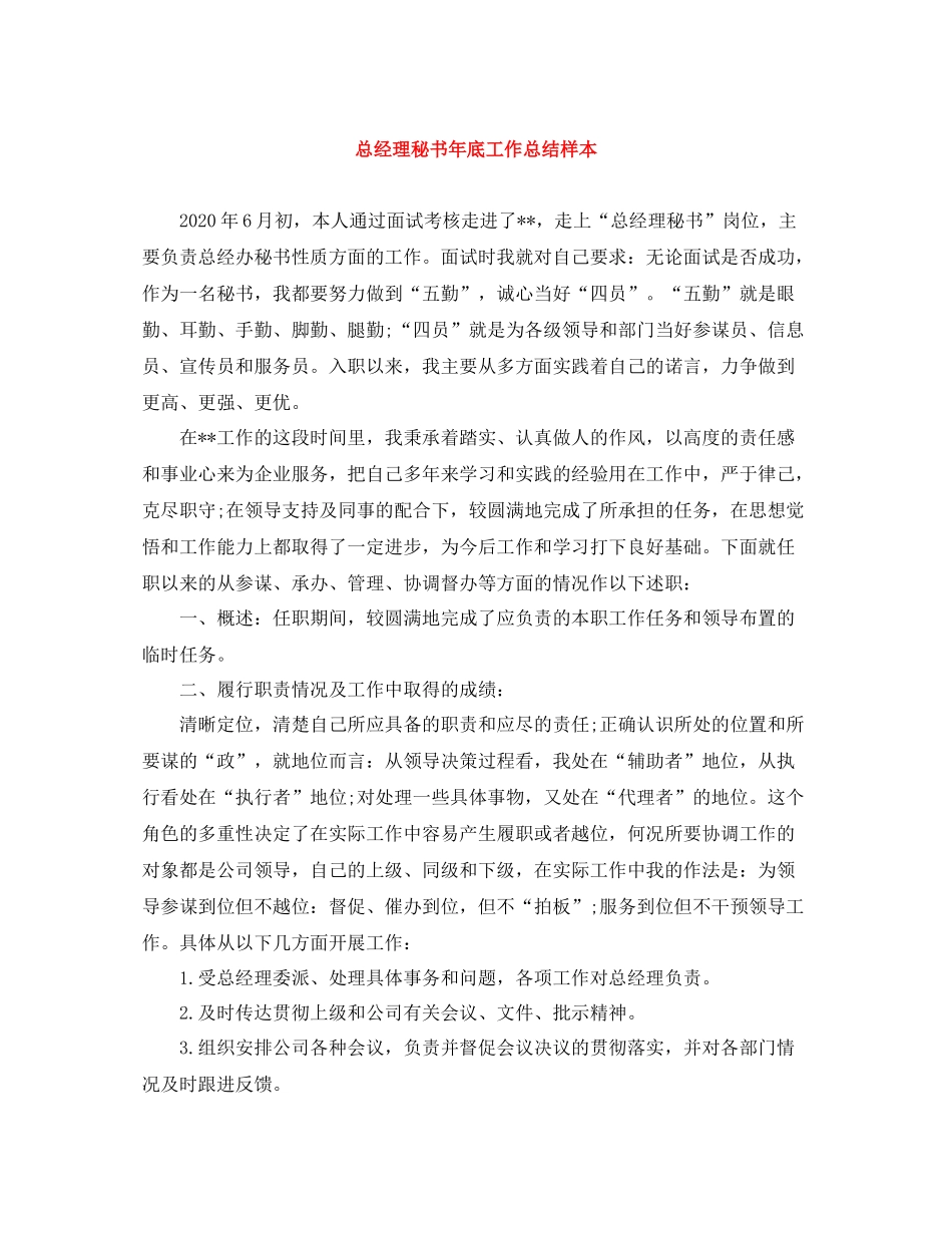 总经理秘书年底工作总结样本_第1页