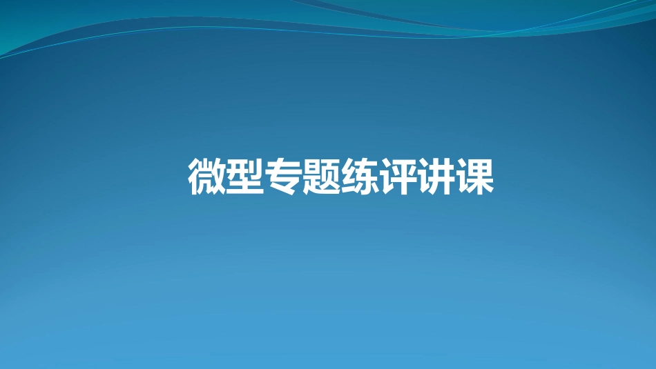 微型专题练评讲课_第1页