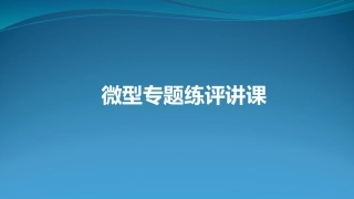 微型专题练评讲课