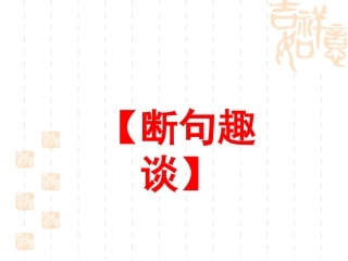 文言文断句技巧课件