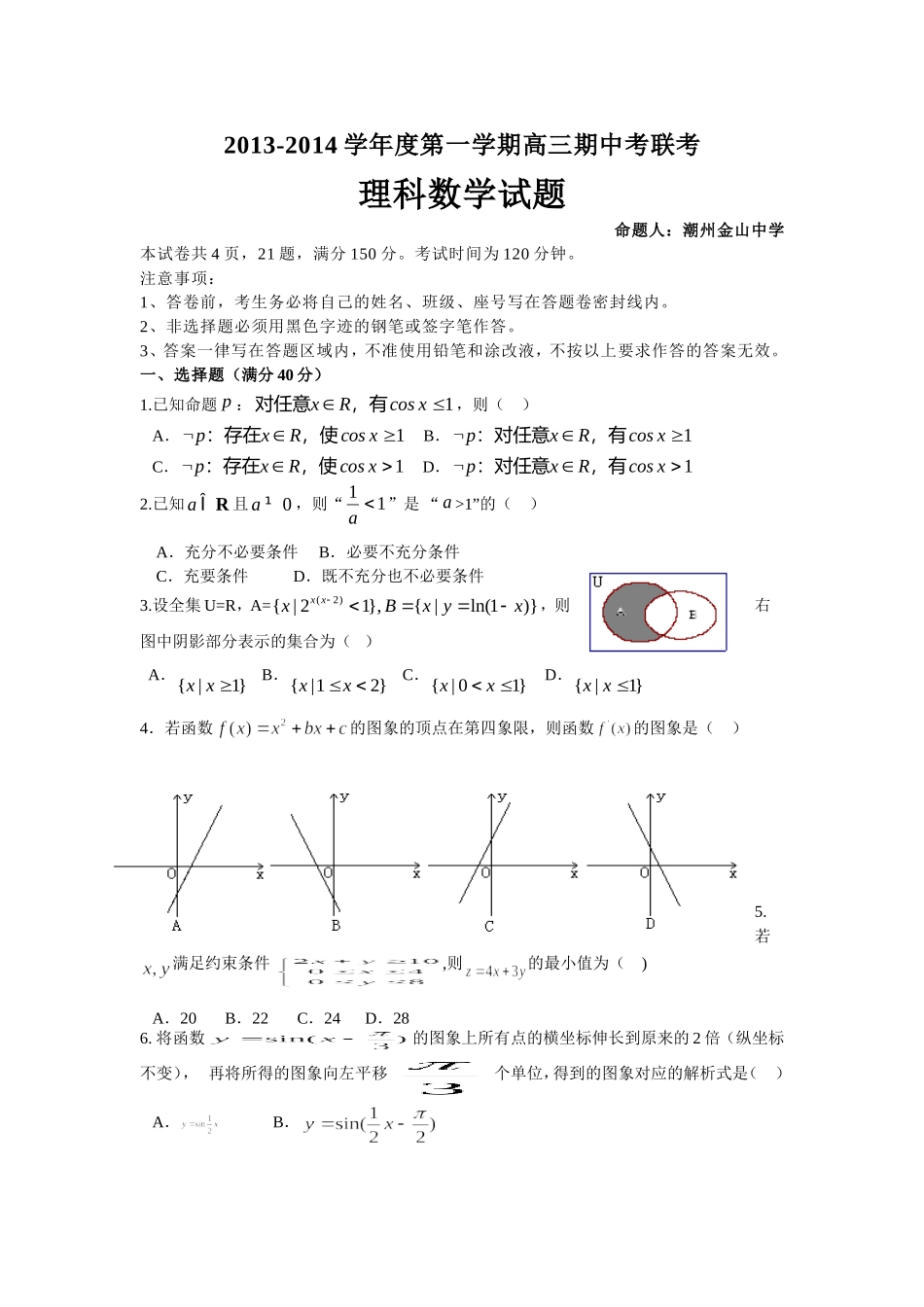 2014届高三数学第一轮复习试卷及答案_第1页