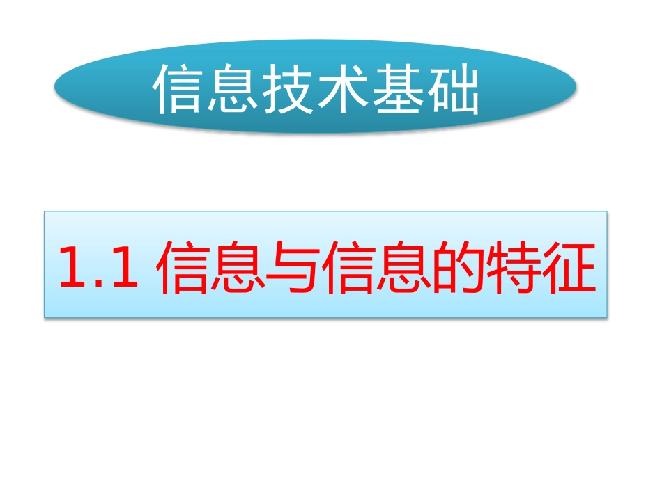 信息与信息的特征_第1页