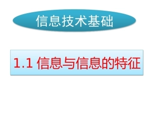 信息与信息的特征