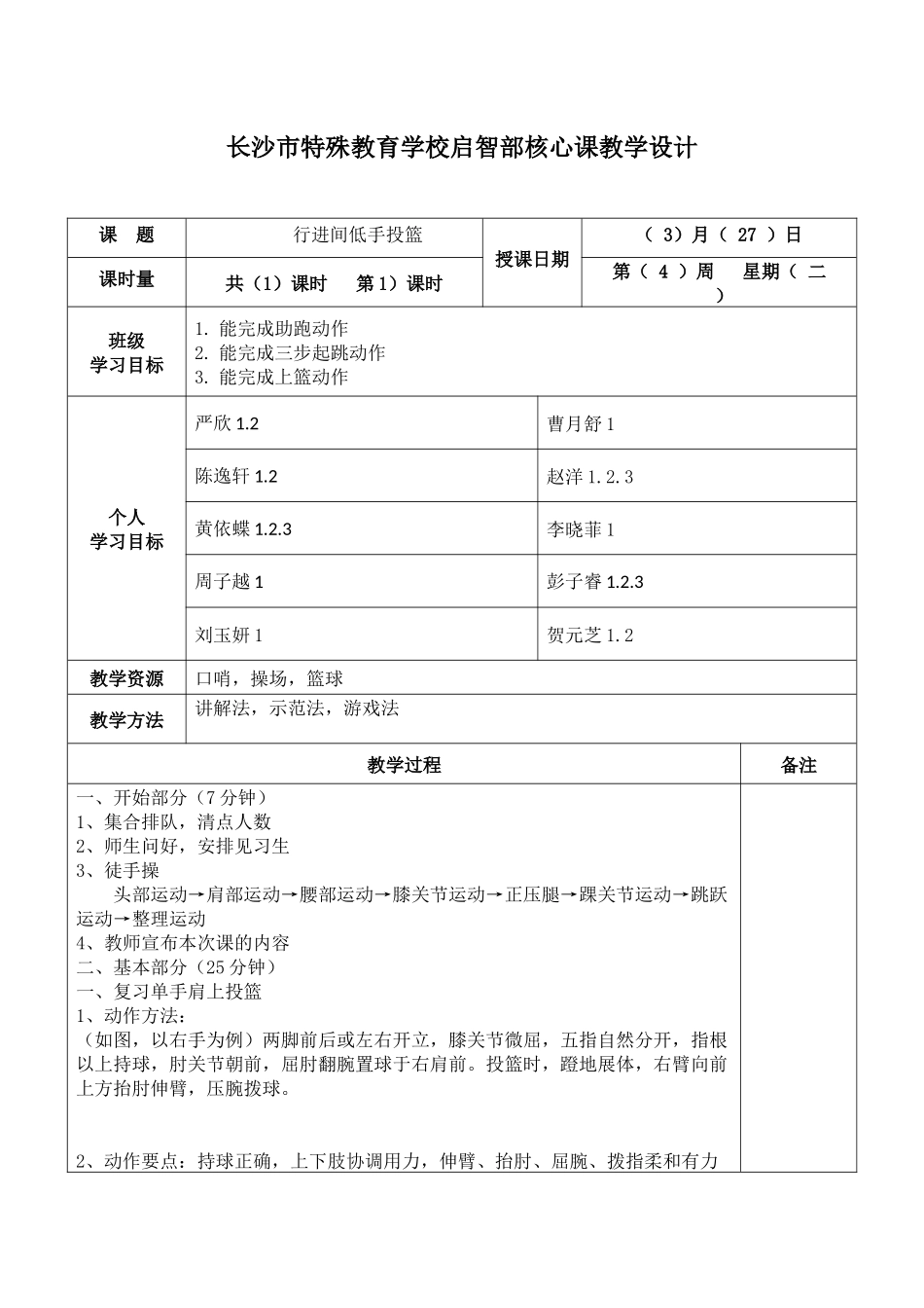 长沙市特殊教育学校（16B）运动与保健班_第1页