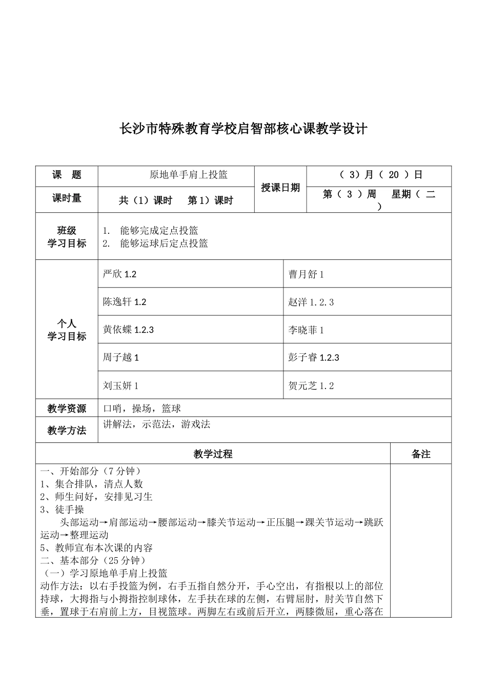 长沙市特殊教育学校（16B）运动与保健班_第3页