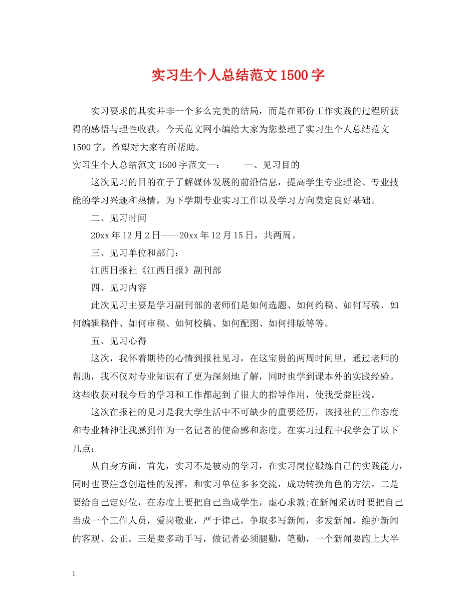 实习生个人总结范文1500字_第1页