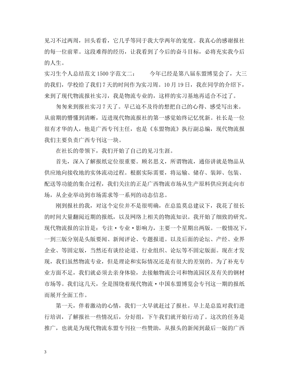 实习生个人总结范文1500字_第3页