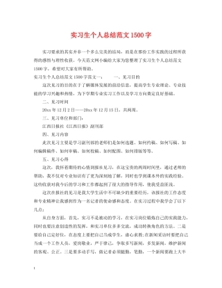 实习生个人总结范文1500字