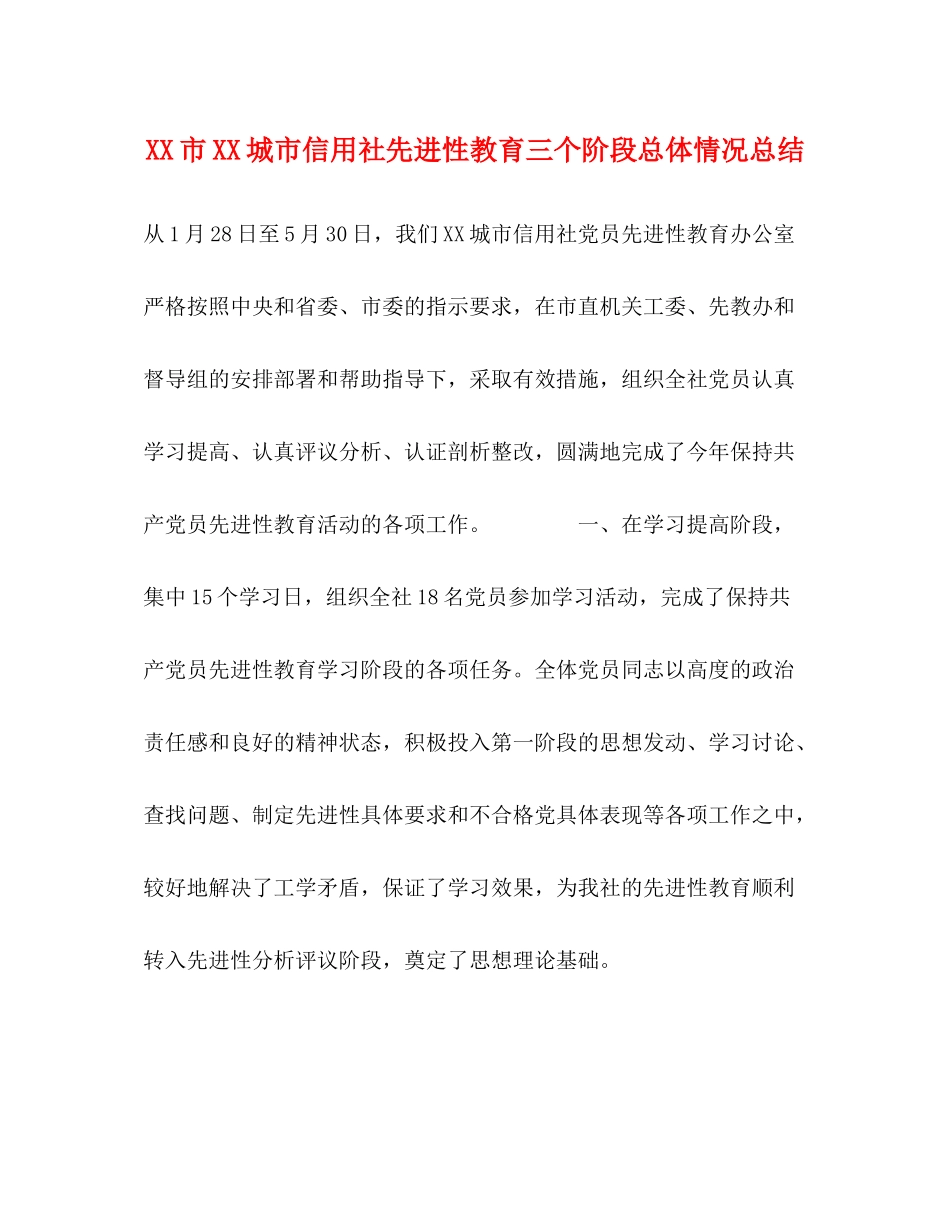 市城市信用社先进性教育三个阶段总体情况总结_第1页