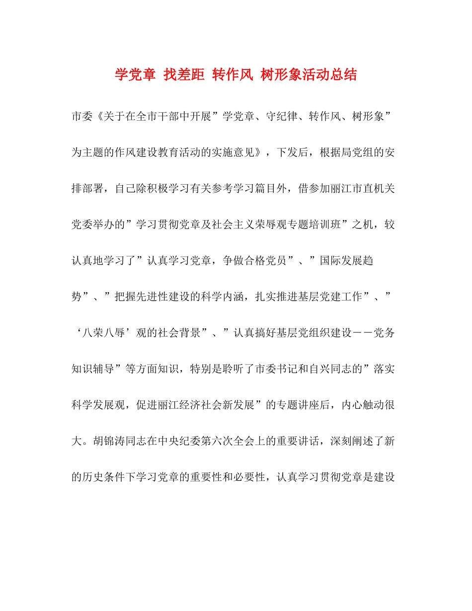 学党章找差距转作风树形象活动总结_第1页