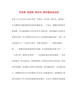 学党章找差距转作风树形象活动总结