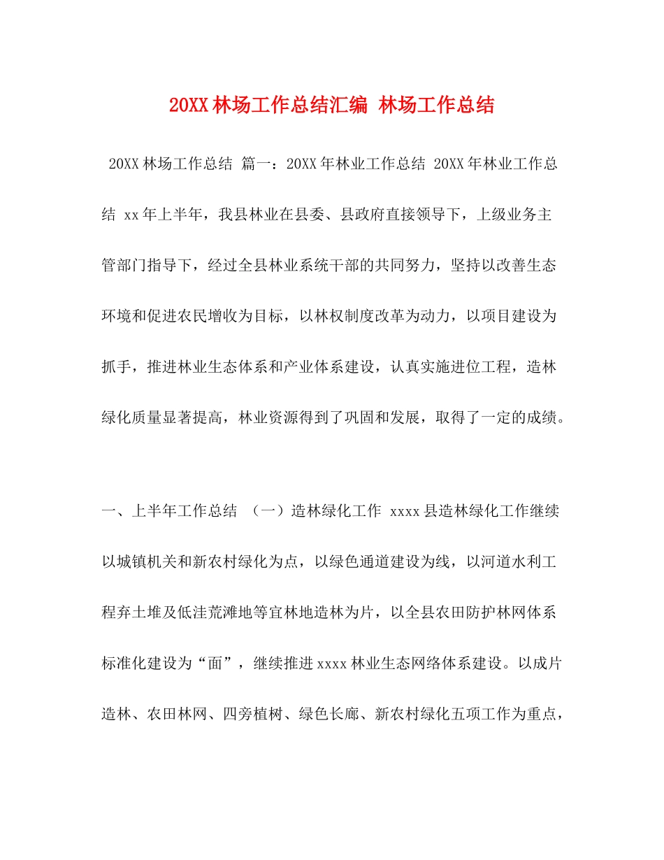 林场工作总结汇编林场工作总结_第1页