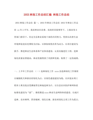 林场工作总结汇编林场工作总结