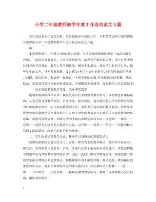 小学二年级教师教学年度工作总结范文5篇