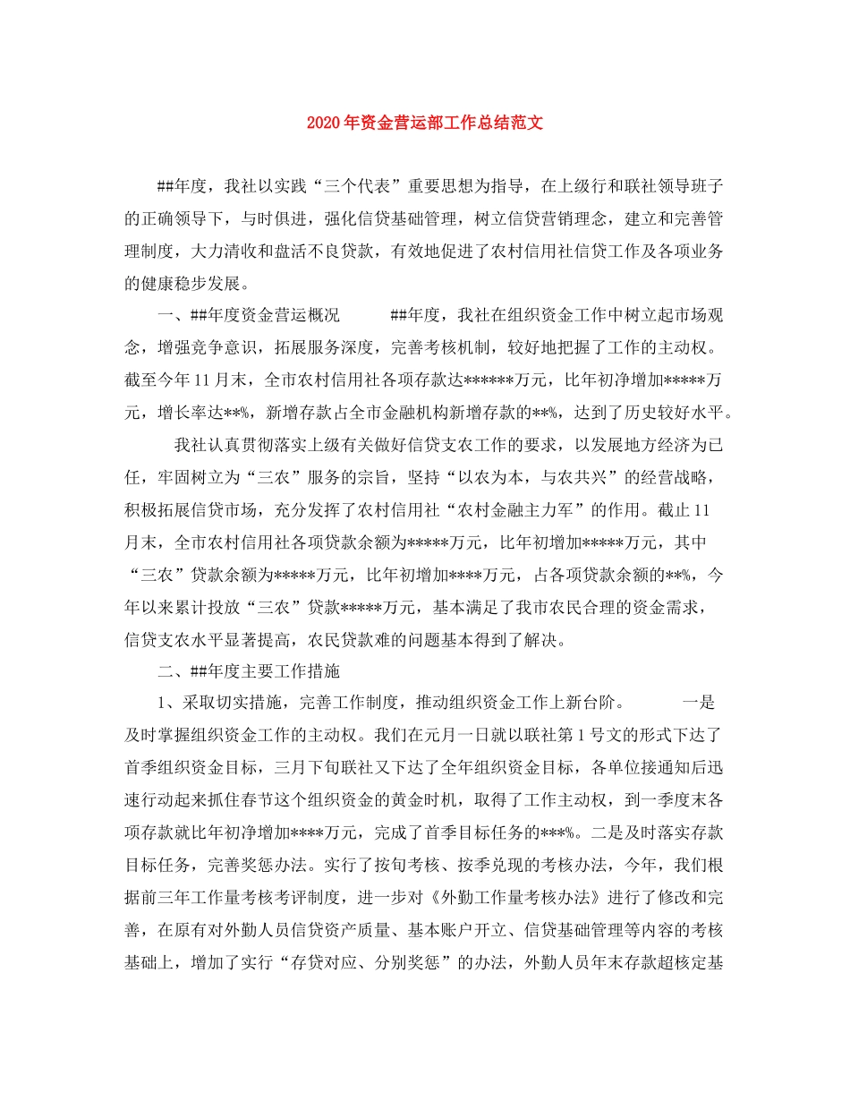 2020年资金营运部工作总结范文_第1页