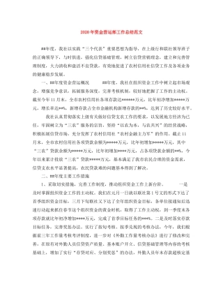 2020年资金营运部工作总结范文